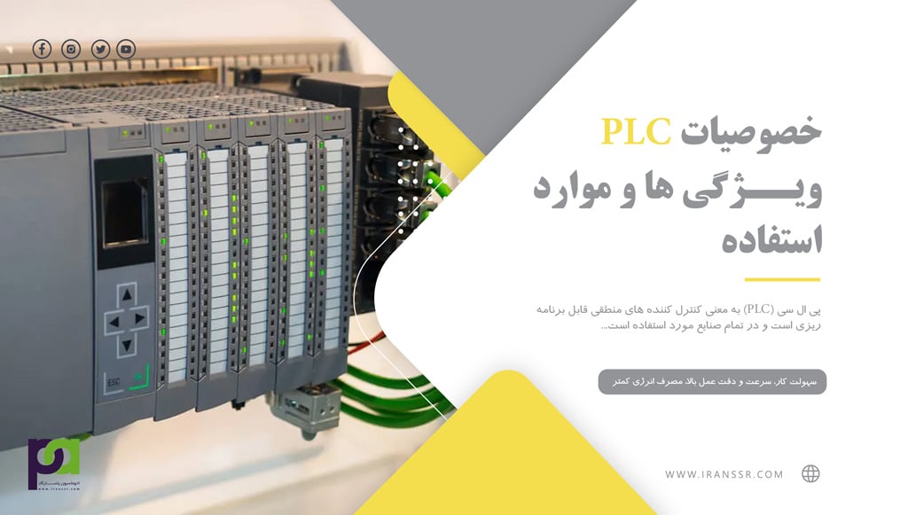 پی ال سی، ویژگی پی ال سی، خرید plc، کاربردهای پی ال سی